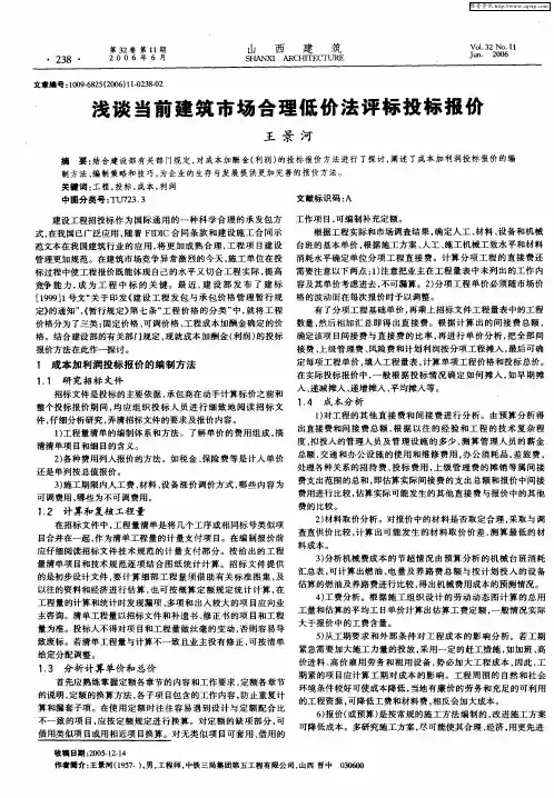 浅谈当前建筑市场合理低价法评标投标报价
