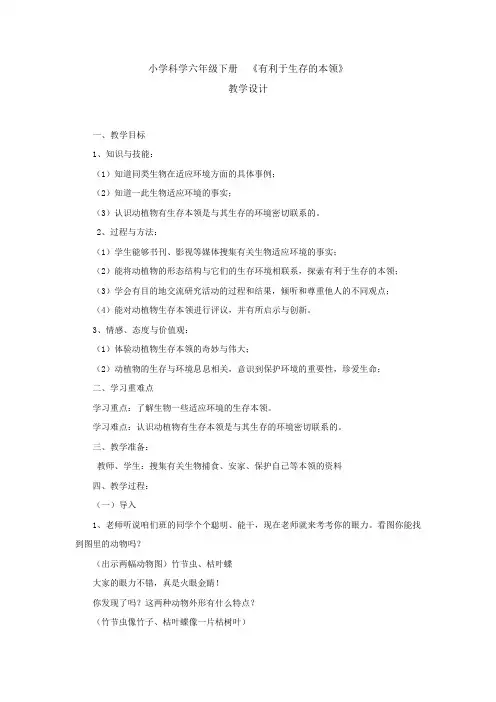 小学科学有利于生存的本领教学设计学情分析教材分析课后反思