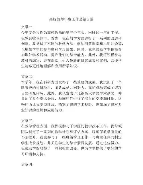 高校教师年度工作总结5篇