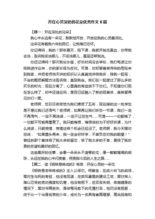 开在心灵深处的花朵优秀作文6篇