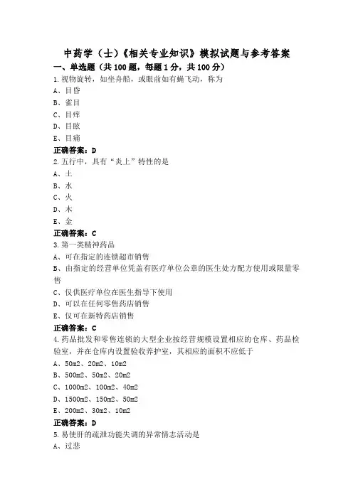 中药学(士)《相关专业知识》模拟试题与参考答案