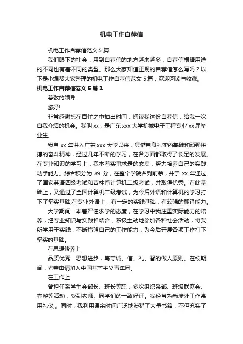 机电工作自荐信范文5篇