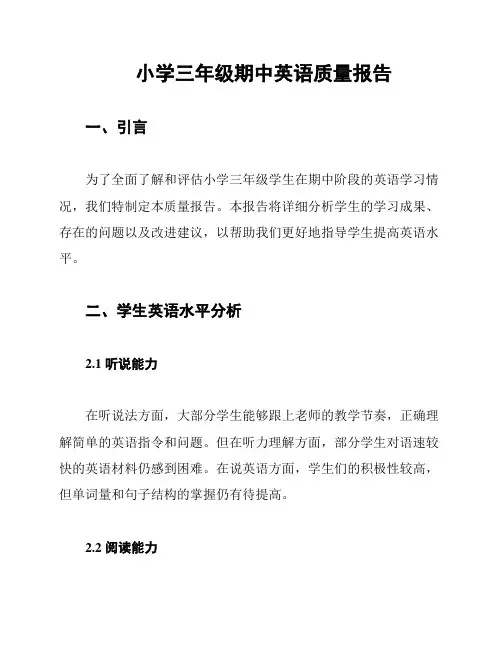 小学三年级期中英语质量报告