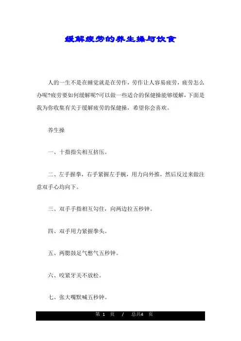 全版缓解疲劳的养生操与饮食.doc