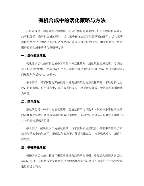 有机合成中的活化策略与方法