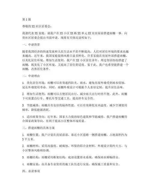 房屋搭建雨棚申请书模板(3篇)
