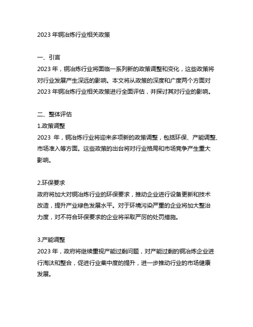2023年铜冶炼行业相关政策