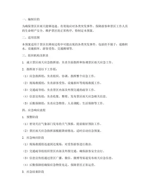 景区下雨应急预案