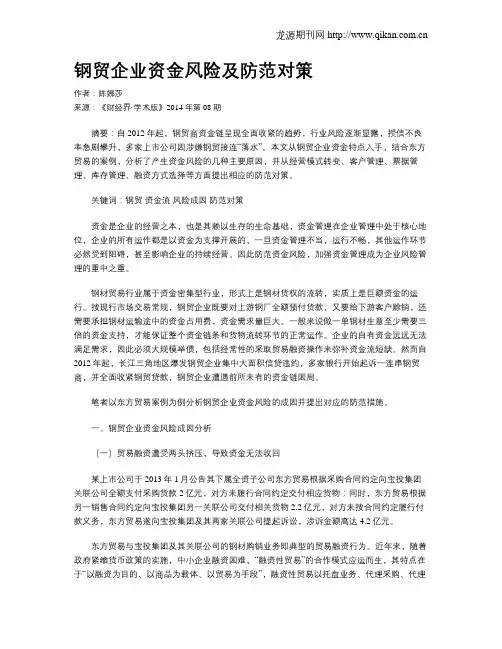 钢贸企业资金风险及防范对策