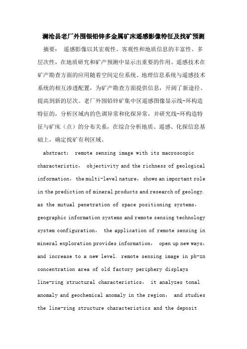 澜沧县老厂外围银铅锌多金属矿床遥感影像特征及找矿预测