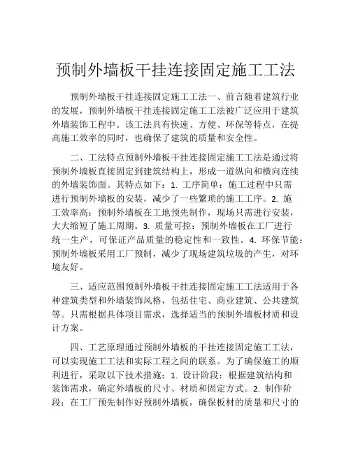 预制外墙板干挂连接固定施工工法(2)