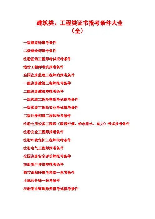 建筑工程类考证大全及报考条件
