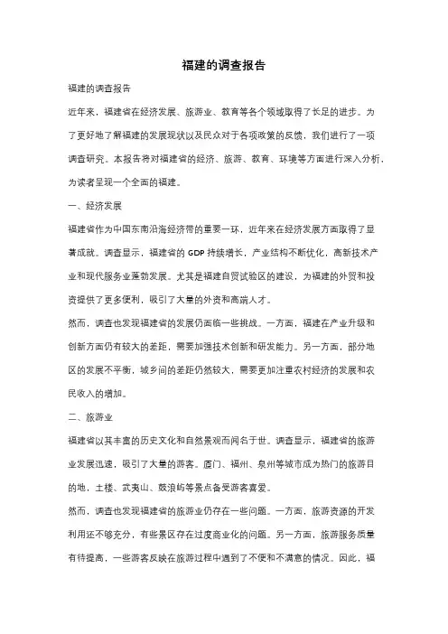 福建的调查报告