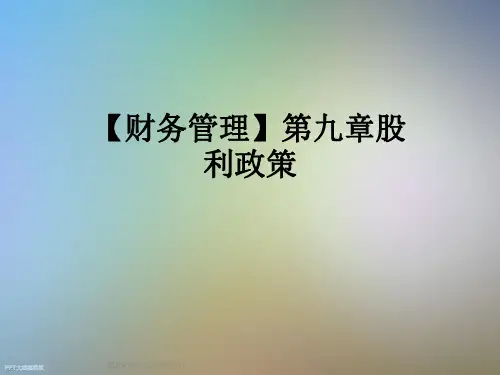 【财务管理】第九章股利政策