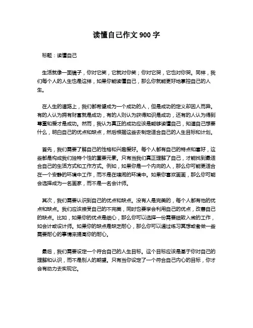 读懂自己作文900字