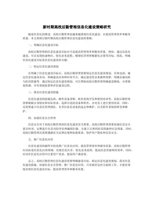 新时期高校后勤管理信息化建设策略研究