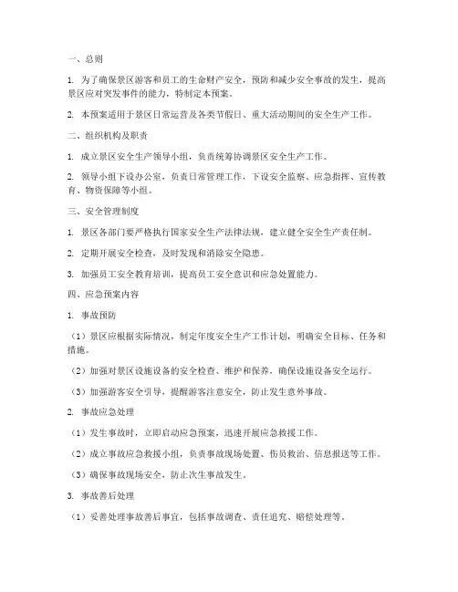 景区安全工生产应急预案