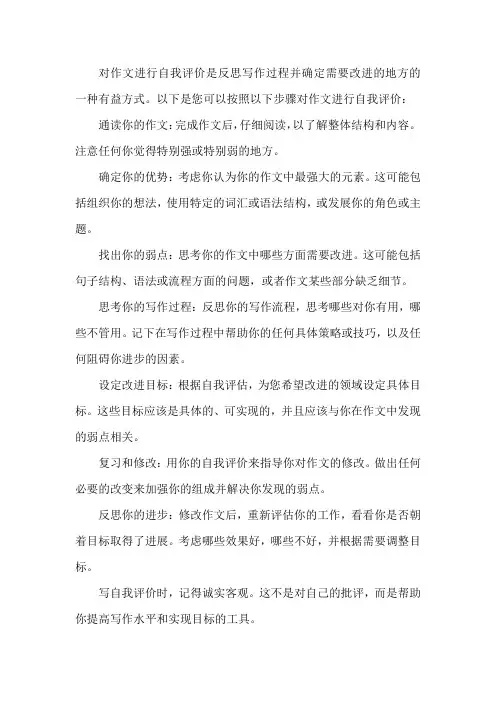 作文自评怎么写啊