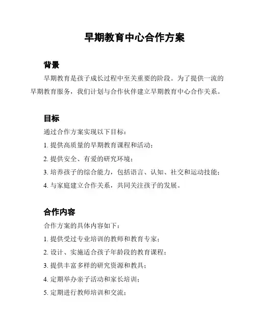 早期教育中心合作方案