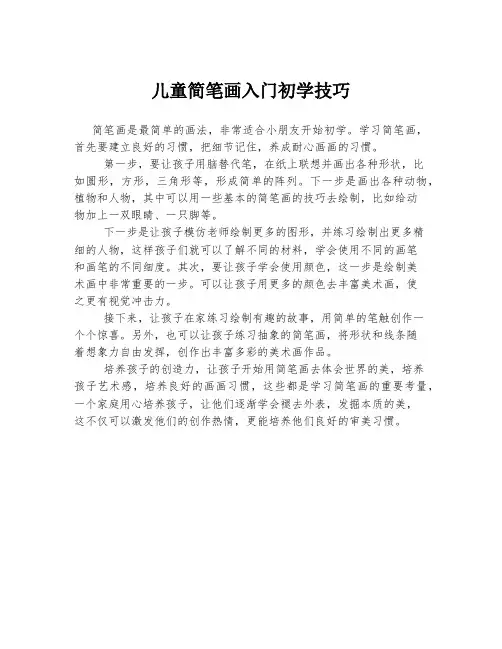 儿童简笔画入门初学技巧