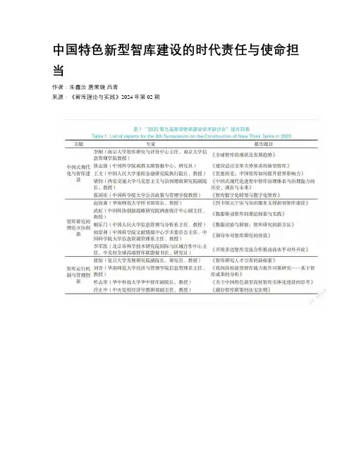 中国特色新型智库建设的时代责任与使命担当