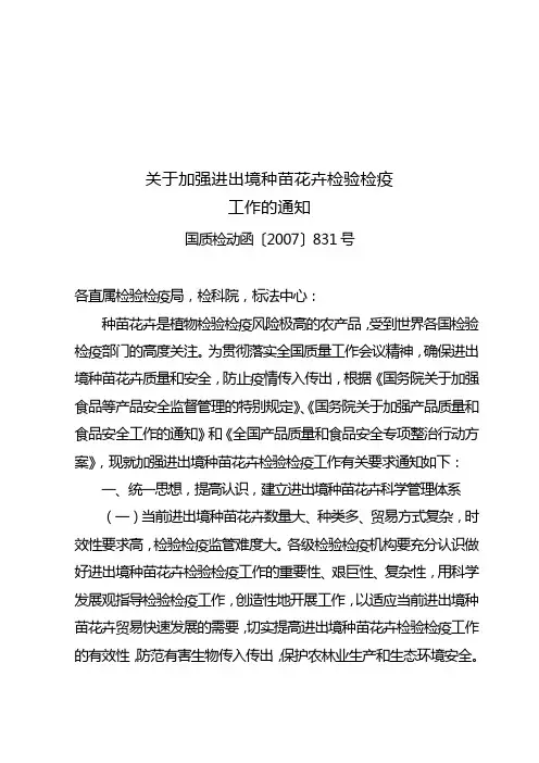关于加强进出境种苗花卉检验检疫工作的通知-动植物检疫监管司
