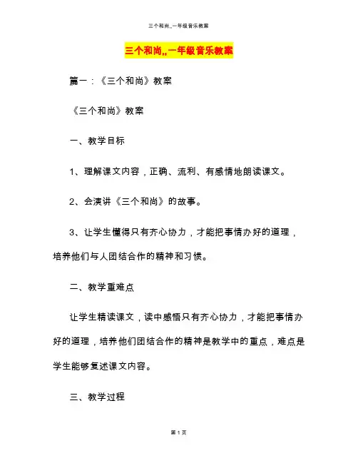 三个和尚,,一年级音乐教案