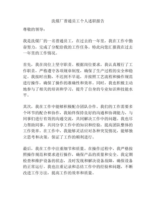 洗煤厂普通员工个人述职报告