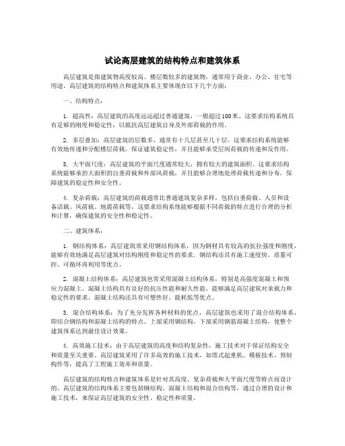 试论高层建筑的结构特点和建筑体系