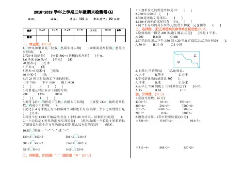 北京课改版三年级数学上册 期末检测(A)【新版】