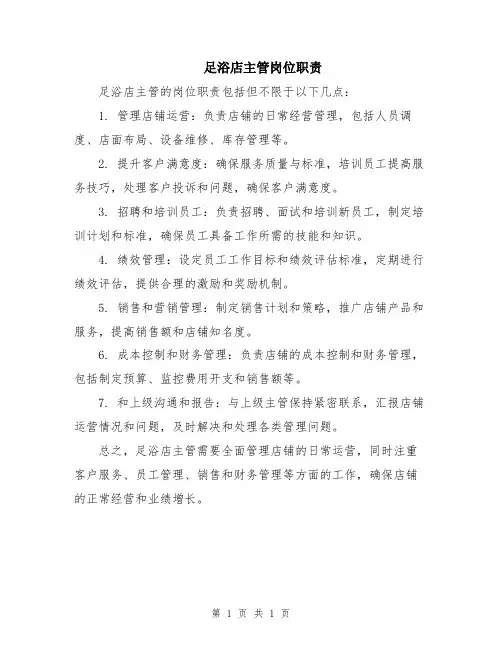 足浴店主管岗位职责