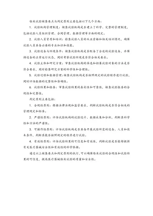 临床试验核查要点与判定原则