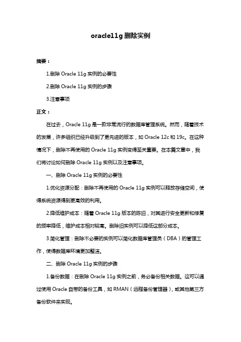 oracle11g删除实例