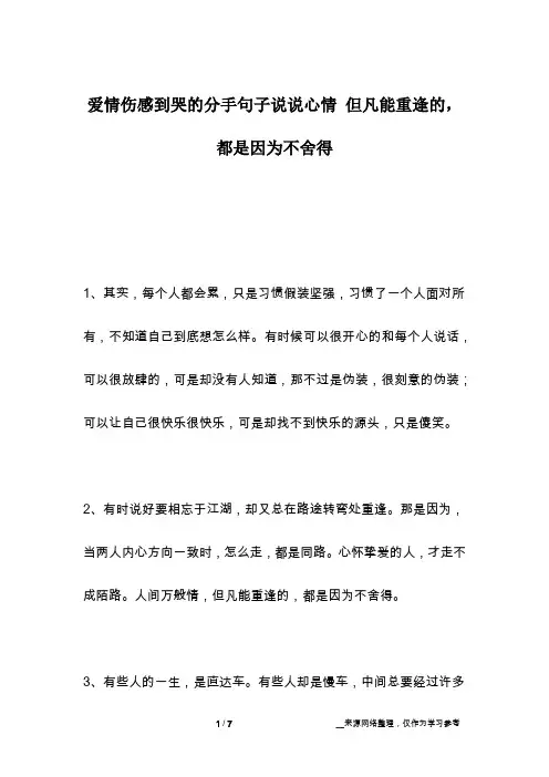 爱情伤感到哭的分手句子说说心情 但凡能重逢的,都是因为不舍得
