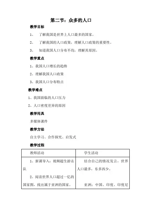 第二节：众多的人口教案