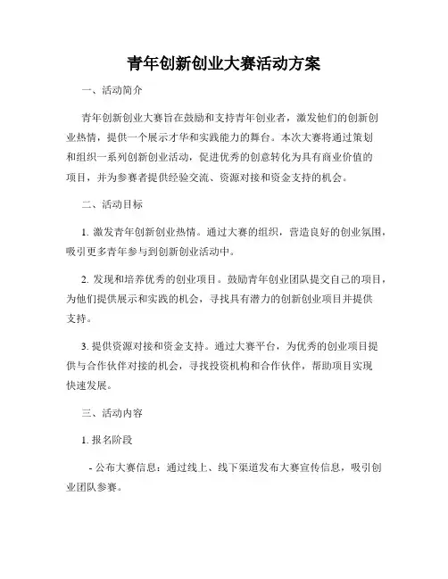 青年创新创业大赛活动方案
