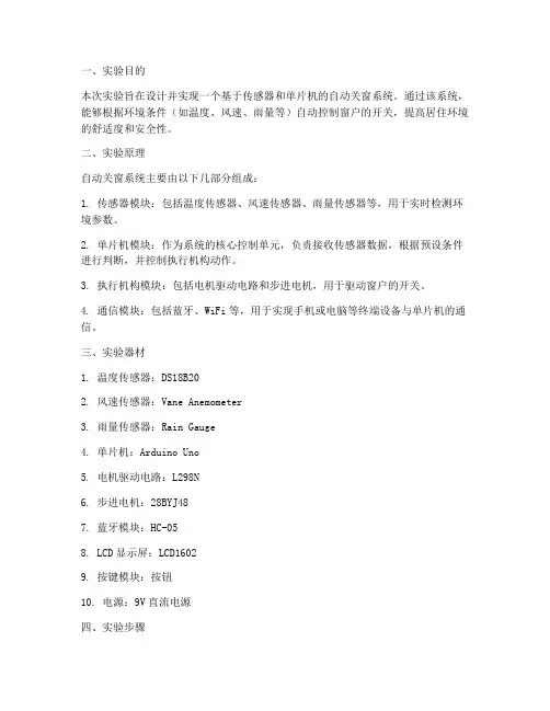 自动关窗系统实验报告