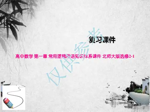 高中数学 第一章 常用逻辑用语知识体系课件 北师大版选修2-1