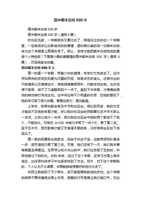 高中期末总结500字（通用6篇）
