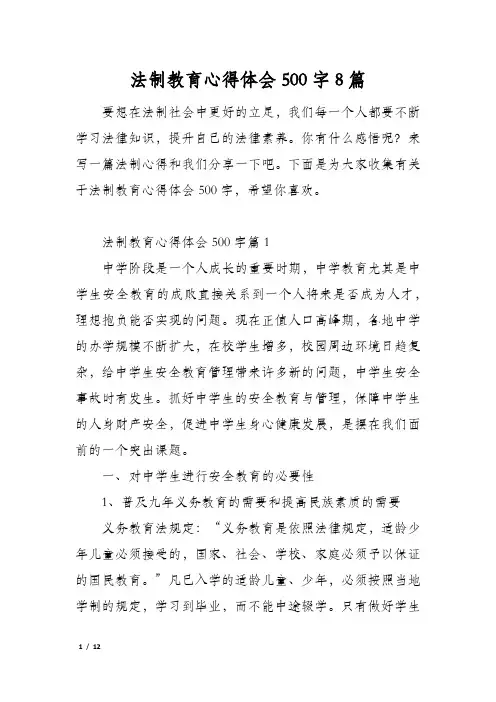 法制教育心得体会500字8篇