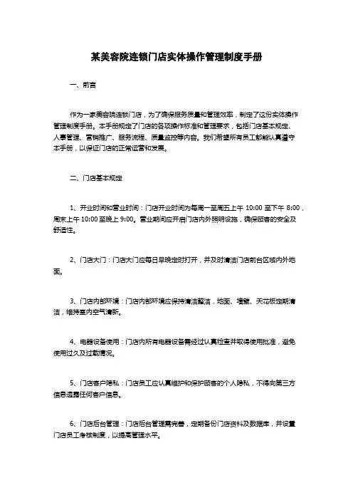 某美容院连锁门店实体操作管理制度手册