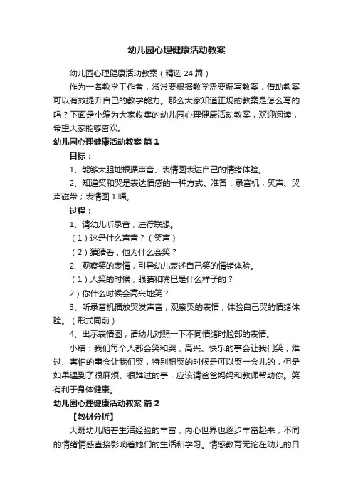 幼儿园心理健康活动教案（精选24篇）