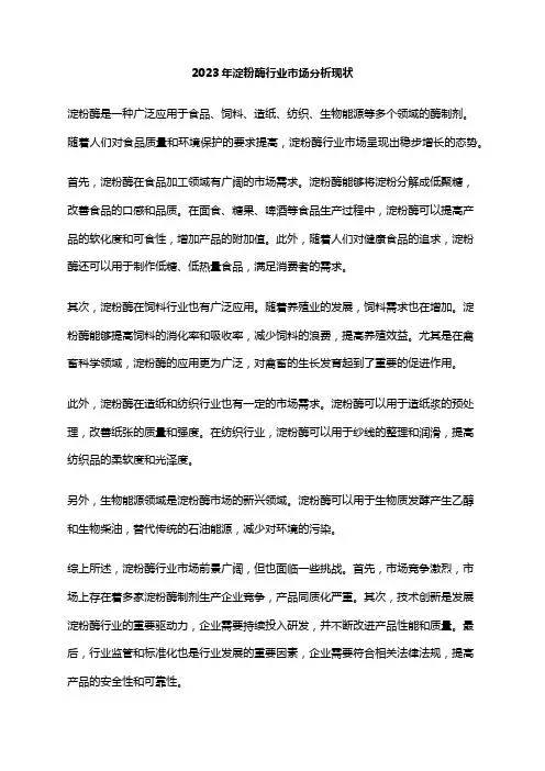 2023年淀粉酶行业市场分析现状