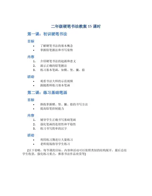 二年级硬笔书法教案15课时