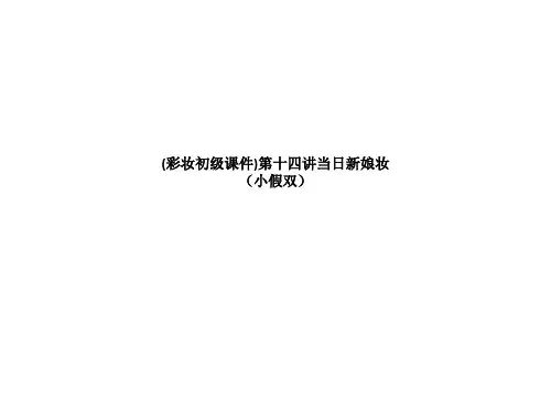 (彩妆初级课件)第十四讲当日新娘妆