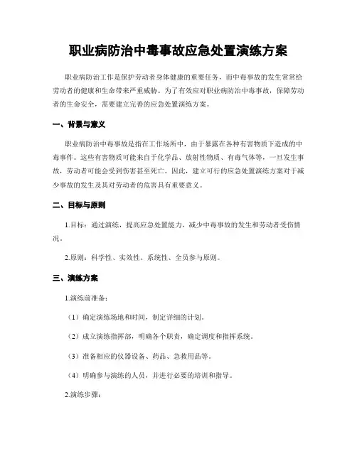 职业病防治中毒事故应急处置演练方案
