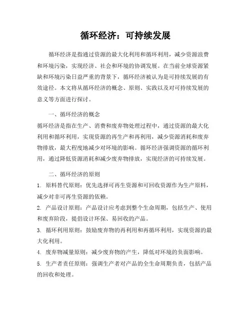 循环经济：可持续发展