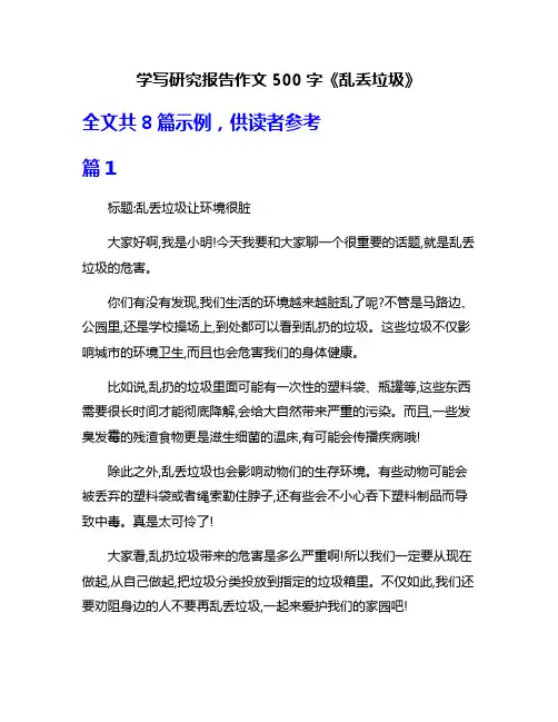 学写研究报告作文500字《乱丢垃圾》