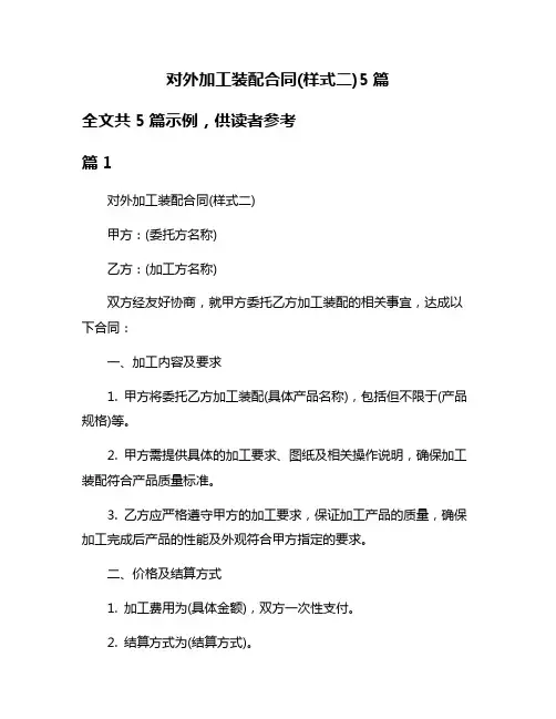 对外加工装配合同(样式二)5篇