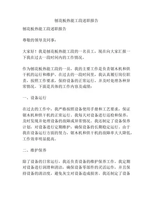 刨花板热能工段述职报告